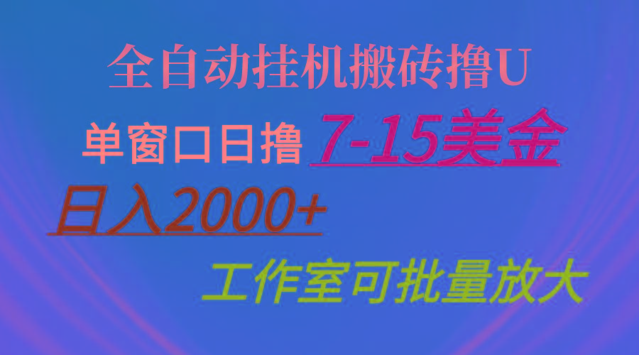 全自动挂机搬砖撸U，单窗口日撸7-15美金，日入2000+，可个人操作，工作…-梦凌网创