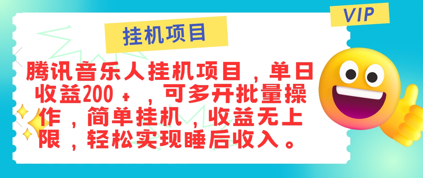 最新正规音乐人挂机项目，单号日入100＋，可多开批量操作，简单挂机操作-梦凌网创