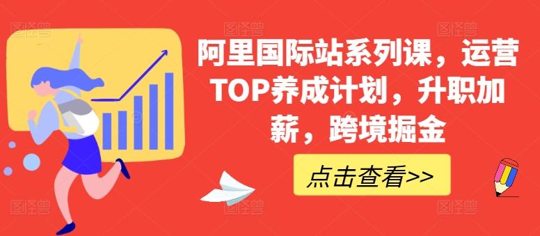阿里国际站系列课，运营TOP养成计划，升职加薪，跨境掘金-梦凌网创