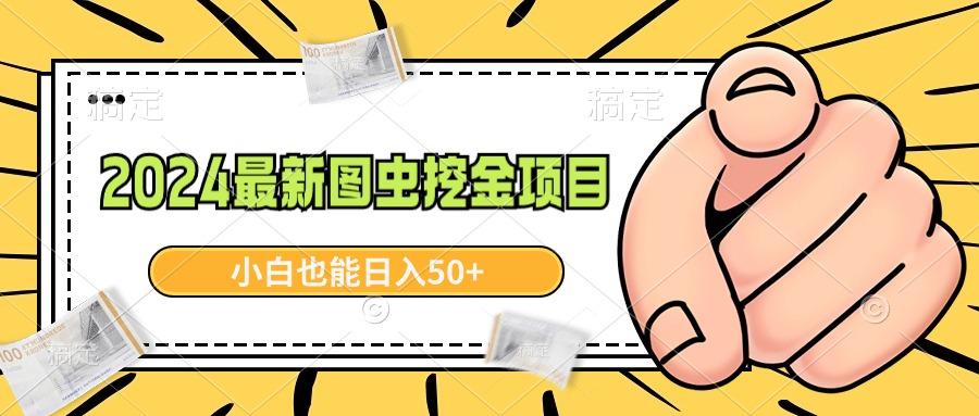 2024最新图虫挖金项目，简单易上手，小白也能日入50+-梦凌网创