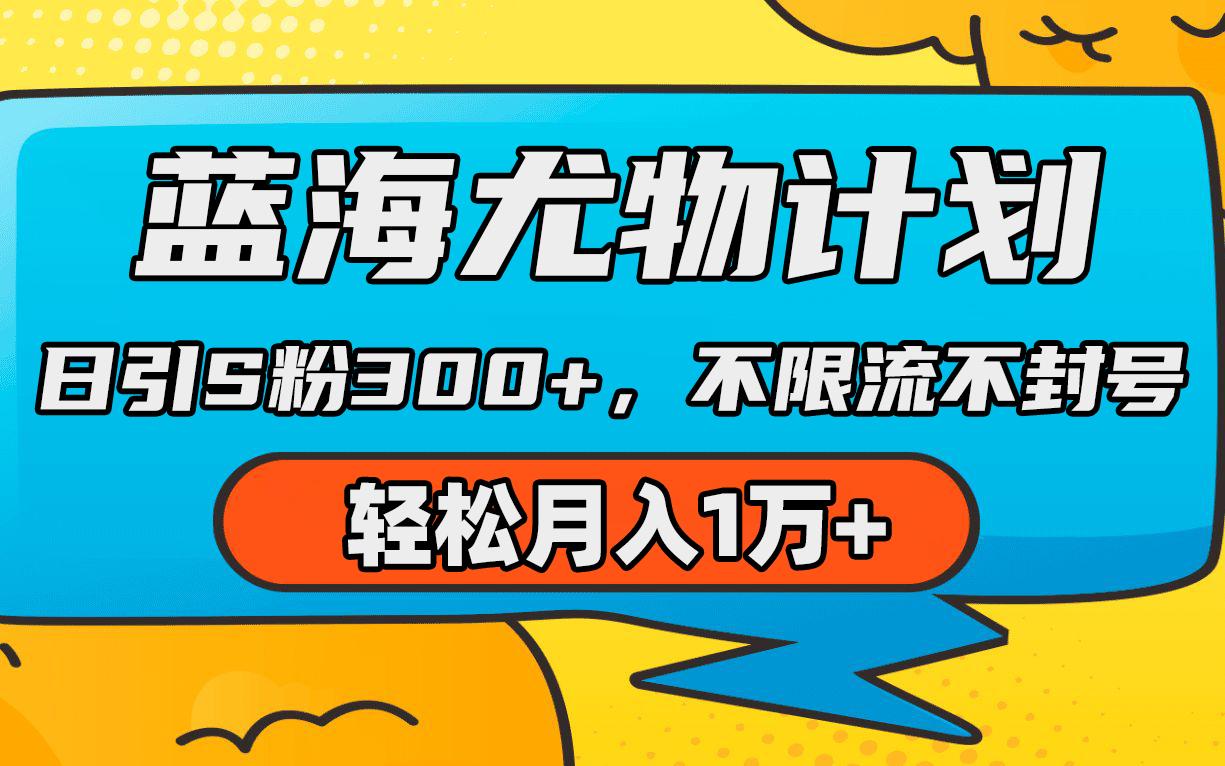 (9382期)蓝海尤物计划，AI重绘美女视频，日引s粉300+，不限流不封号，轻松月入1万+-梦凌网创