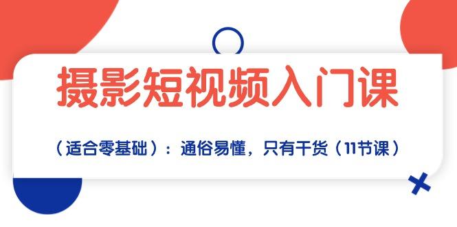 摄影短视频入门课(适合零基础-梦凌网创