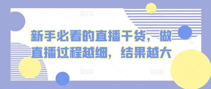 新手必看的直播干货，做直播过程越细，结果越大-梦凌网创