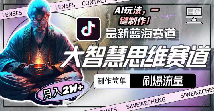 最新大智慧思维赛道AI玩法，刷爆流量，制作简单，小白月入2w+-梦凌网创