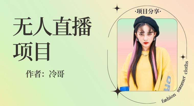 无人直播，24小时无脑挂机，一个月1w+-梦凌网创