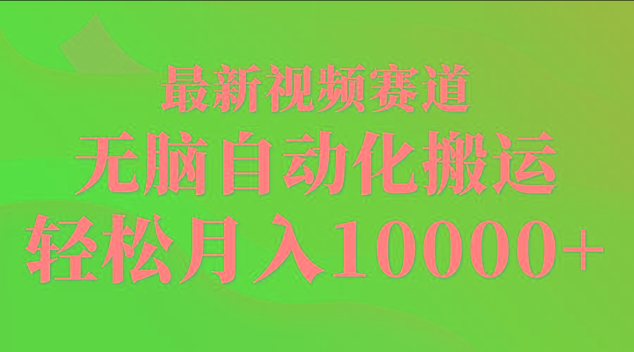 (9446期)最新视频赛道 无脑自动化搬运 轻松月入10000+-梦凌网创