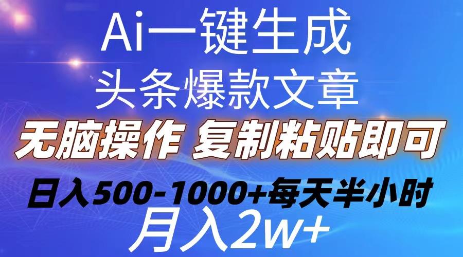 Ai一键生成头条爆款文章  复制粘贴即可简单易上手小白首选 日入500-1000+-梦凌网创