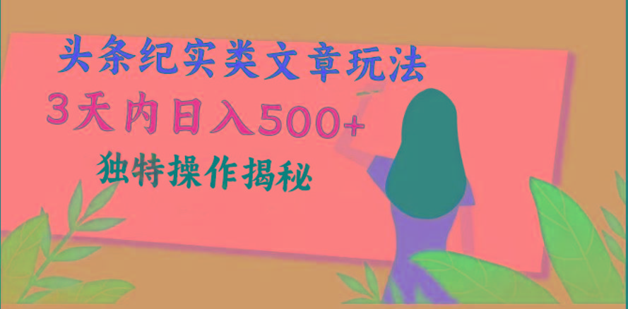 头条纪实类文章玩法，轻松起号3天内日入500+，独特操作揭秘-梦凌网创
