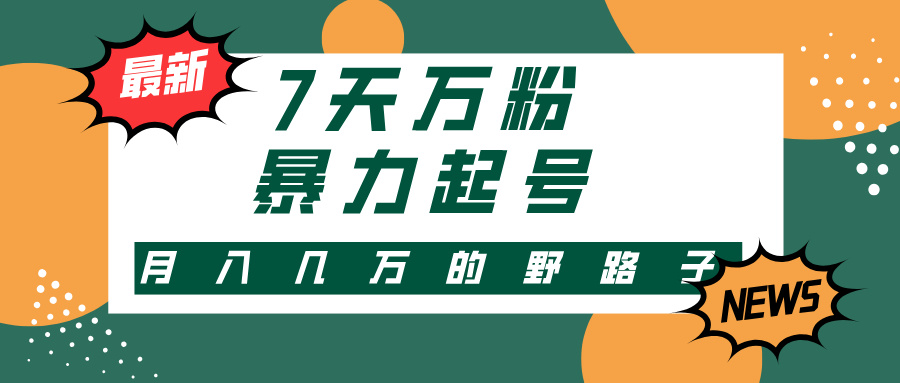 3-7天万粉，快手暴力起号，多种变现方式，新手小白秒上手，单月变现几…-梦凌网创