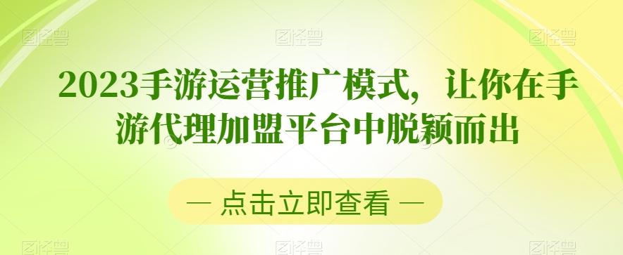 2023手游运营推广模式，让你在手游代理加盟平台中脱颖而出-梦凌网创