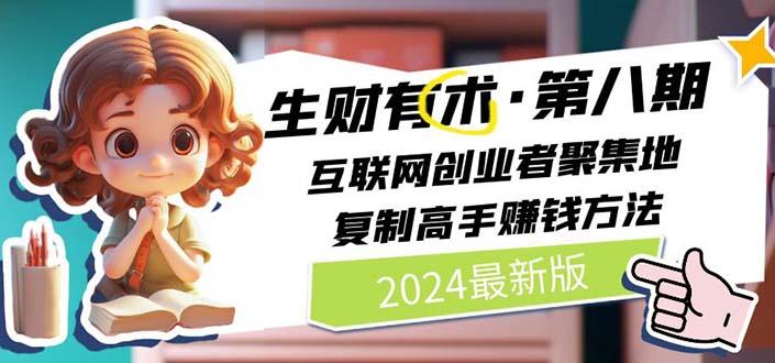生财有术第八期：复制高手赚钱方法 月入N万各种方法复盘(更新到20240722)-梦凌网创