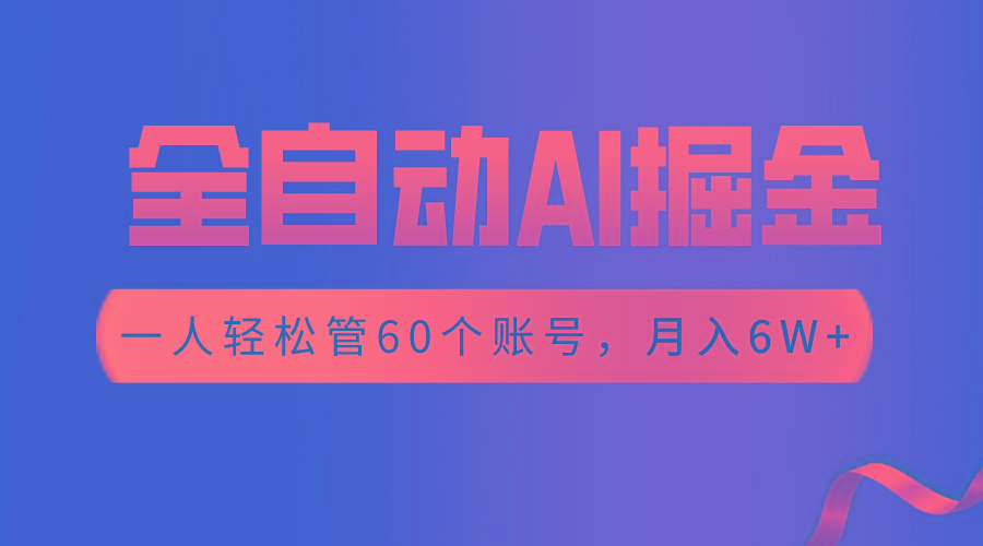 【独家揭秘】一插件搞定！全自动采集生成爆文，一人轻松管控60个账号，月入20W+-梦凌网创