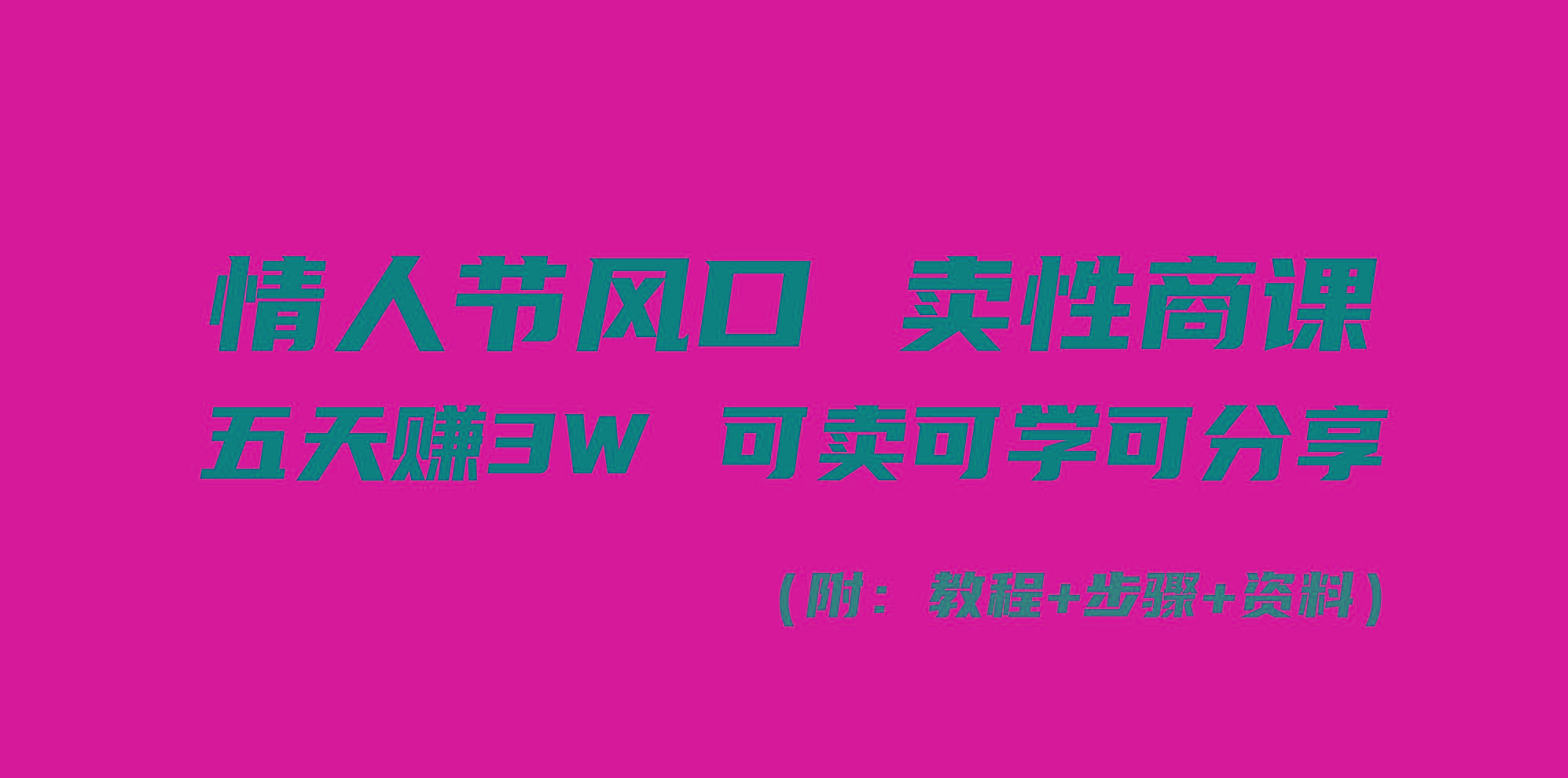 情人节风口！卖性商课，小白五天赚3W，可卖可学可分享！-梦凌网创