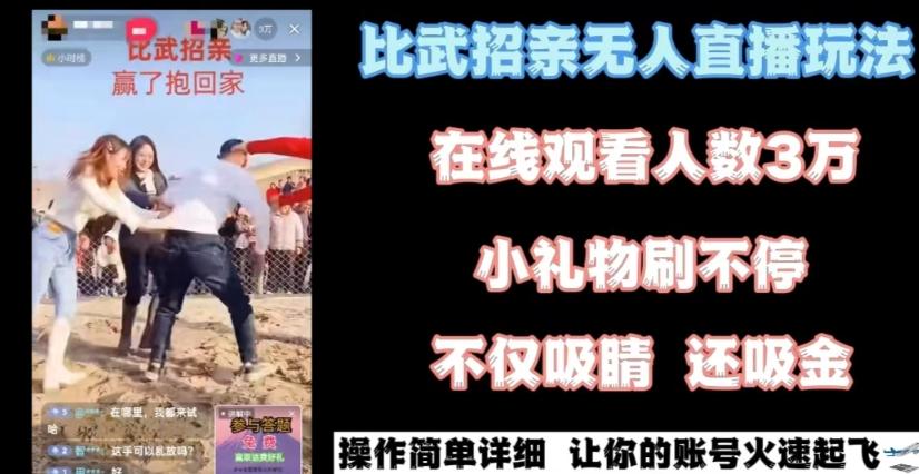 最近很火的无人直播“比武招亲”的一个玩法项目简单【揭秘】-梦凌网创