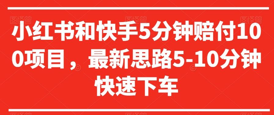 小红书和快手5分钟赔付100项目，最新思路5-10分钟快速下车【仅揭秘】-梦凌网创