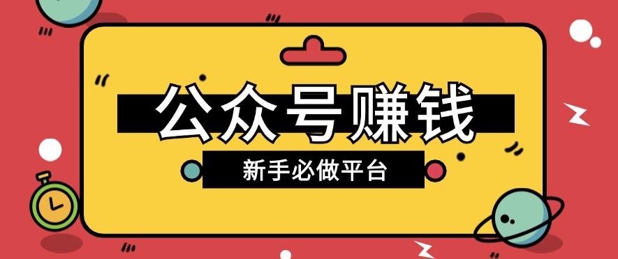 公众号赚钱玩法，新手小白不开通流量主也能接广告赚钱【保姆级教程】-梦凌网创