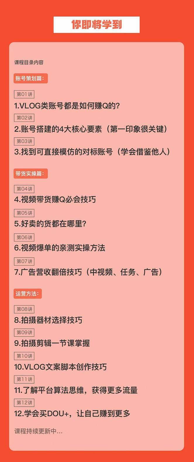 新手VLOG短视频特训营：学会带货、好物、直播、中视频、赚Q方法(16节课)-梦凌网创