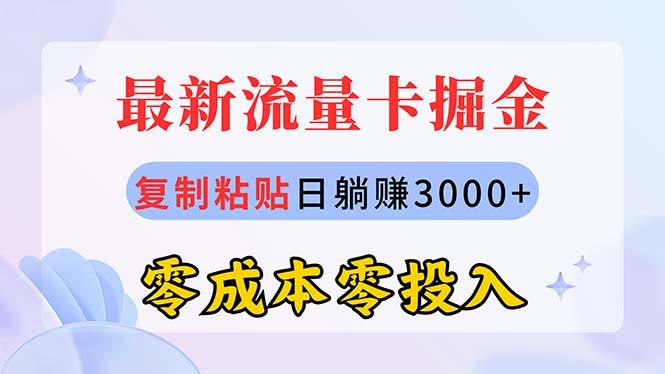 最新流量卡代理掘金，复制粘贴日赚3000+，零成本零投入，新手小白有手就行-梦凌网创