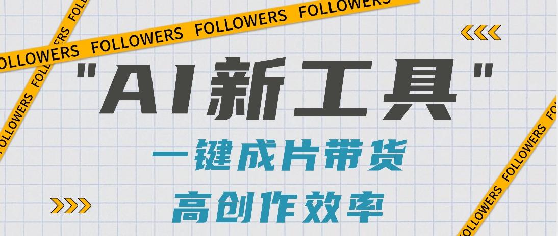 抖音推出AI新工具，2分钟一个作品，可批量操作，快速矩阵起号！【视频教程】-梦凌网创
