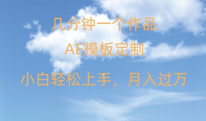 靠AE软件定制模板简单日入500+，多重渠道变现，各种模板均可定制，小白也可轻松上手【揭秘】-梦凌网创