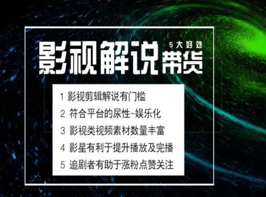 电影解说剪辑实操带货全新蓝海市场，电影解说实操课程-梦凌网创