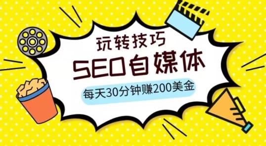 三大国际自媒体网站玩转技巧，每天工作半小时，赚取200美金（网址+教程）【揭秘】-梦凌网创