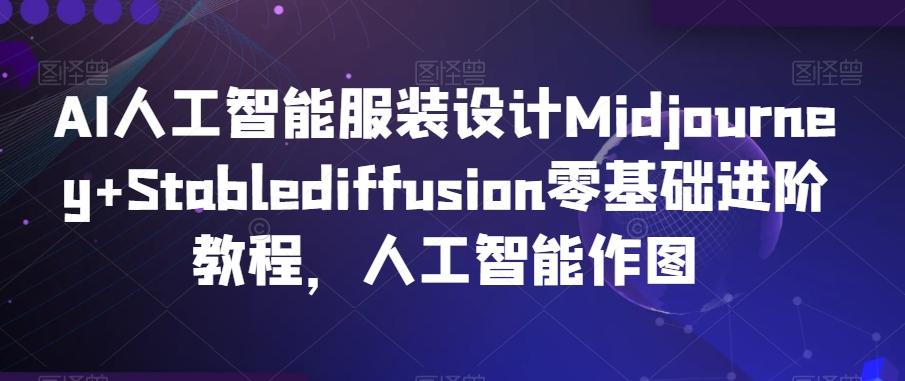 AI人工智能服装设计Midjourney+Stablediffusion零基础进阶教程，人工智能作图-梦凌网创