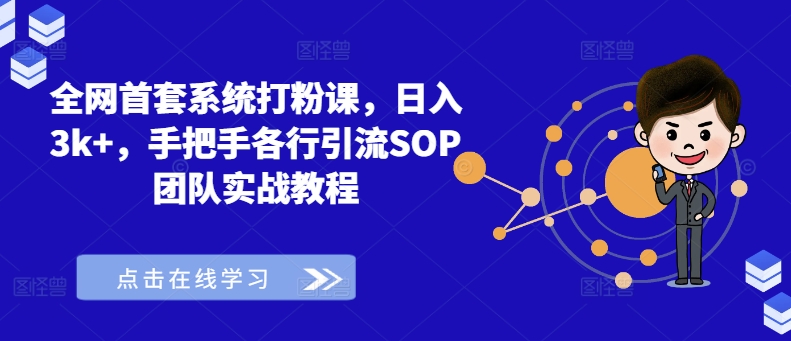 全网首套系统打粉课，日入3k+，手把手各行引流SOP团队实战教程-梦凌网创