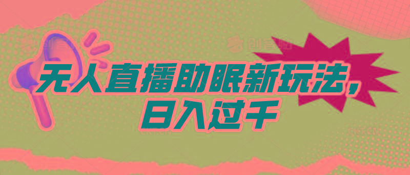 (9932期)无人直播助眠新玩法，24小时挂机，日入1000+-梦凌网创