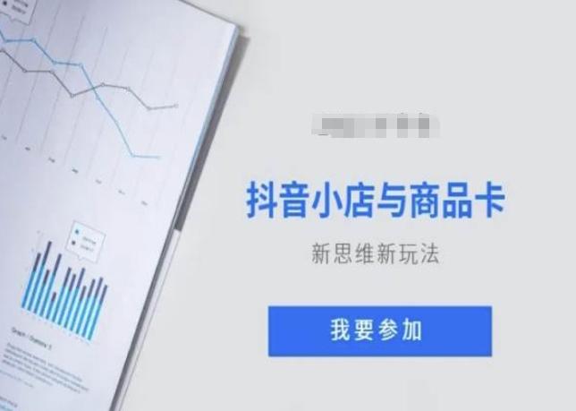 抖音小店与商品卡新思维视频教学新玩法-梦凌网创