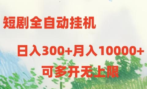 短剧打榜获取收益，全自动挂机，一个号18块日入300+-梦凌网创