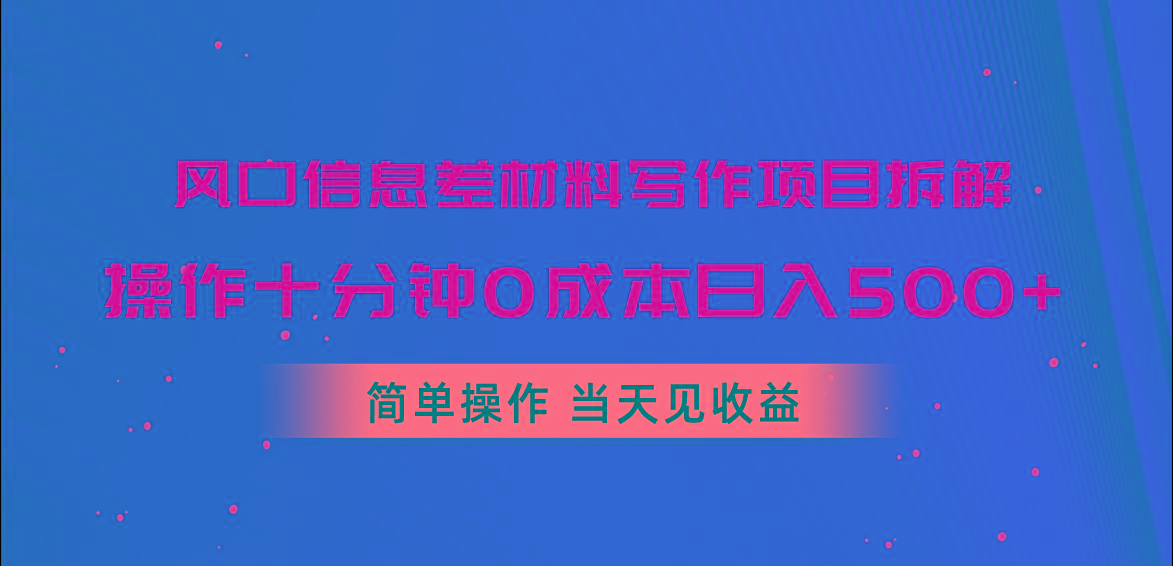 风口信息差材料写作项目拆解，操作十分钟0成本日入500+，简单操作当天…-梦凌网创