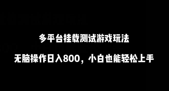 多平台挂载测试游戏玩法，无脑操作日入800，小白也能轻松上手【揭秘】-梦凌网创