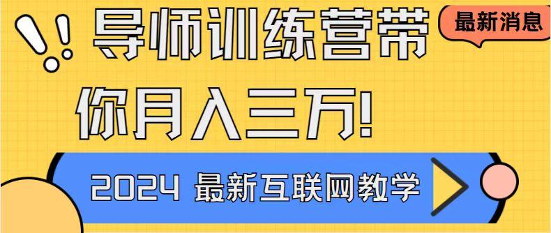 导师训练营4.0互联网最牛逼的项目没有之一，新手小白必学 月入3万+轻轻松松-梦凌网创