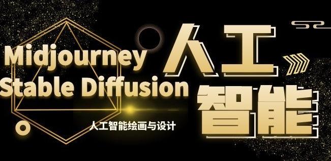 MJ+Stable Diffusion人工智能绘画与设计第6期AIGC课程-梦凌网创