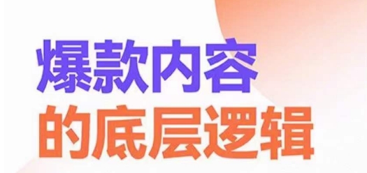 爆款内容的底层逻辑，​揽获精准客户，高粘性、高复购、高成交-梦凌网创