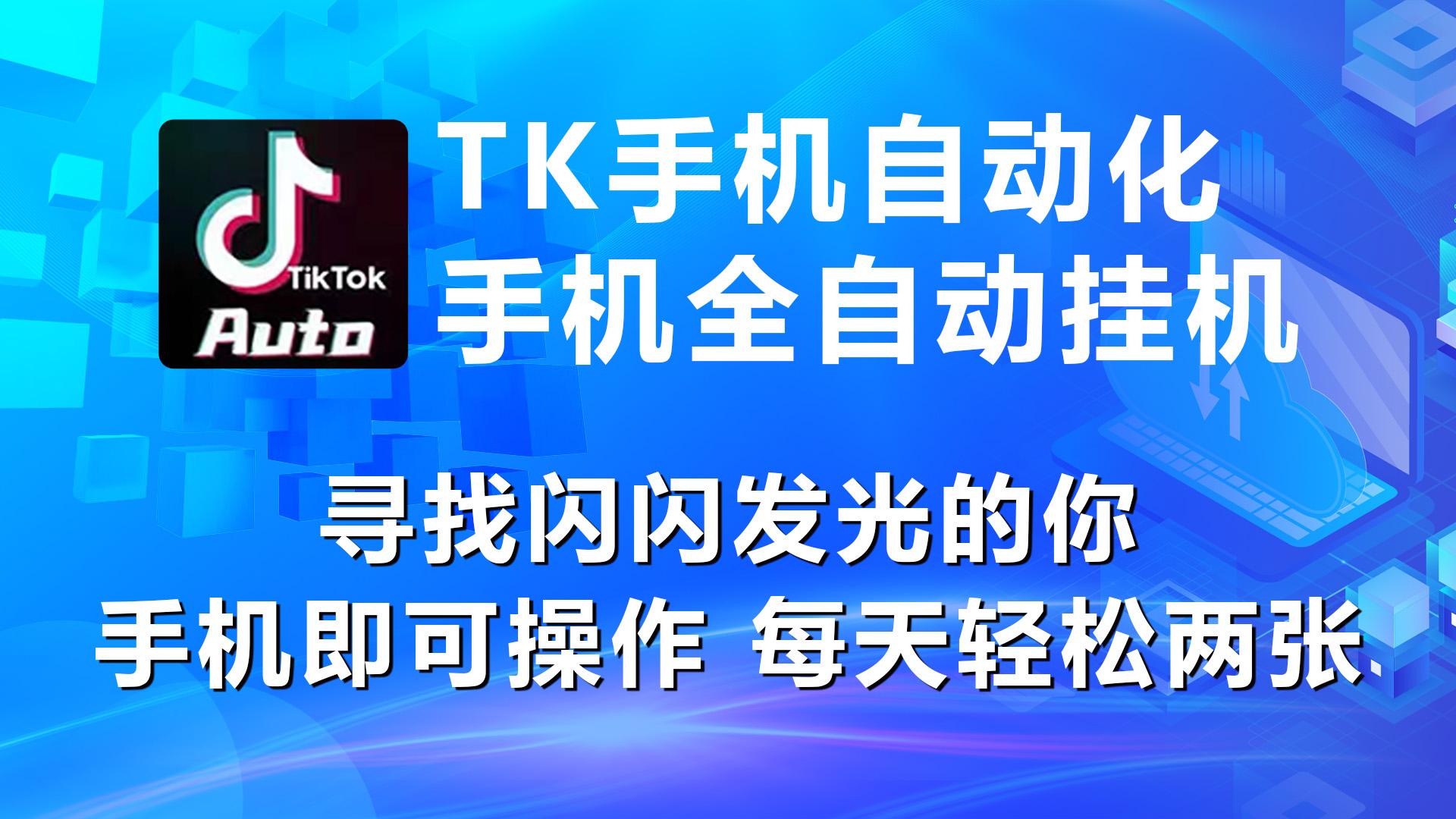 海外抖音TK手机自动挂机，每天轻松搞2张-梦凌网创
