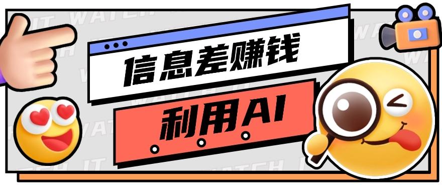 如何通过信息差，利用AI提示词赚取丰厚收入，月收益万元【视频教程+资源】-梦凌网创