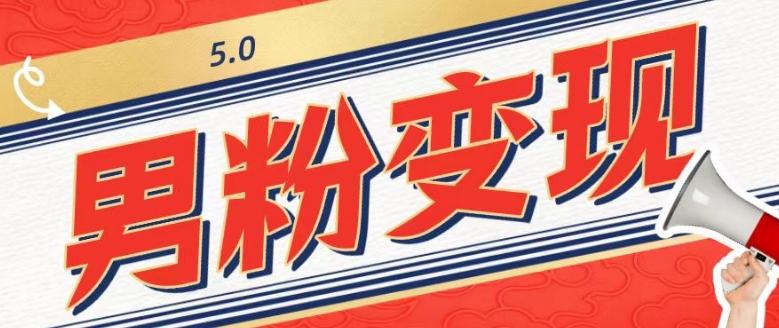 工头的1001个铲子[高级篇]之第1个铲子：外面卖1680的男粉变现项目5.0-梦凌网创