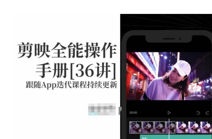 剪映全能操作手册，全网最全剪映速成教程来了，小白必备！-梦凌网创