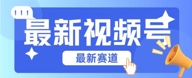 视频号全新赛道，碾压市面普通的混剪技术，内容原创度高，小白也能学会【揭秘】-梦凌网创