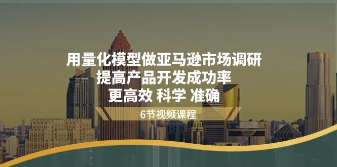 用量化 模型做亚马逊 市场调研，提高产品开发成功率  更高效 科学 准确-梦凌网创