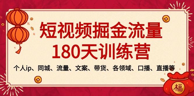 短视频-掘金流量180天训练营，个人ip、同城、流量、文案、带货、各领域…-梦凌网创