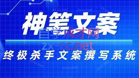 神笔文案·终极杀手文案撰写系统-梦凌网创