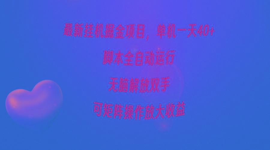 (9923期)最新挂机掘金项目，单机一天40+，脚本全自动运行，解放双手，可矩阵操作…-梦凌网创