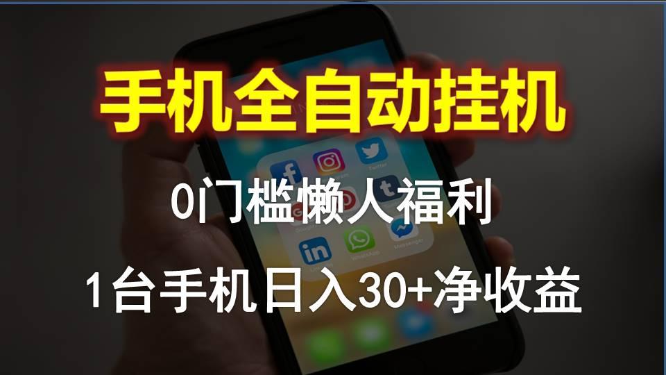 手机全自动挂机，0门槛操作，1台手机日入30+净收益，懒人福利！-梦凌网创