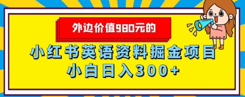 外边价值980元的，小红书英语资料掘金变现项目，小白日入300+-梦凌网创