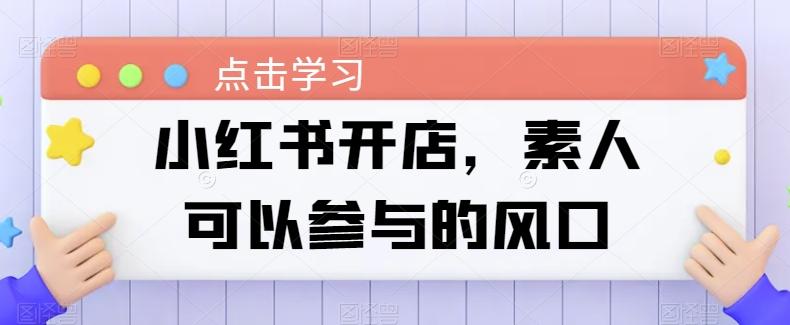 小红书开店，素人可以参与的风口-梦凌网创