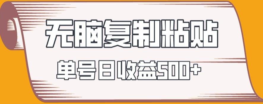 无脑复制粘贴，快速起号无限放大,单号日收益500+-梦凌网创