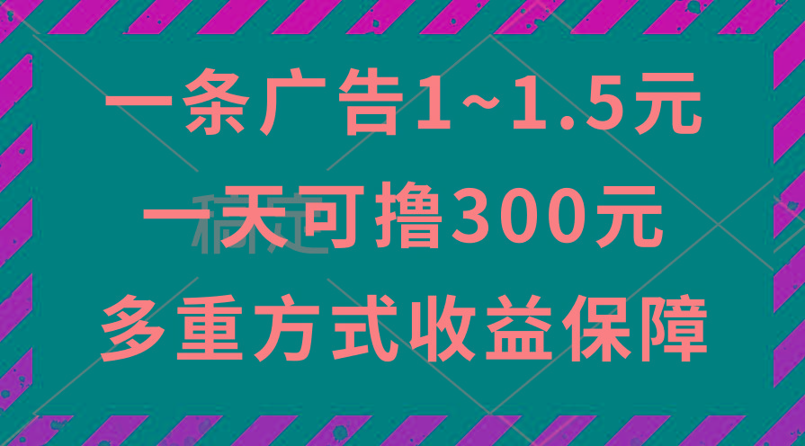 一天可撸300+的广告收益，绿色项目长期稳定，上手无难度！-梦凌网创